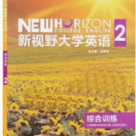 新视野大学英语第三版 综合训练2课后习题答案-三号教学楼网站~创造一个奇迹