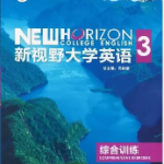 新视野大学英语第三版 综合训练3课后习题答案-三号教学楼网站~创造一个奇迹