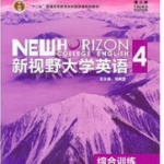 新视野大学英语第三版 综合训练4课后习题答案-三号教学楼网站~创造一个奇迹