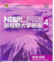 新视野大学英语第三版 综合训练4课后习题答案