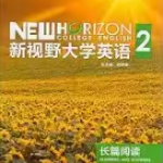 新视野大学英语长篇阅读2郑树棠课后习题答案解析-三号教学楼网站~创造一个奇迹