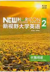 新视野大学英语长篇阅读2郑树棠课后习题答案解析