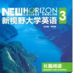 新视野大学英语长篇阅读3郑树棠课后习题答案解析-三号教学楼网站~创造一个奇迹