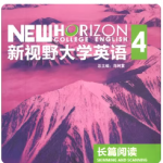 新视野大学英语长篇阅读4郑树棠课后习题答案解析-三号教学楼网站~创造一个奇迹