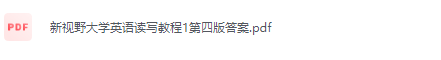 新视野大学英语(第四版)读写教程1(思政智慧版)郑树棠课后习题答案解析(含U校园答案)