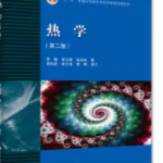 热学李椿第二版课后习题答案-三号教学楼网站~创造一个奇迹