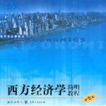 尹伯成《西方经济学简明教程 第七版》笔记和课后习题答案详解-三号教学楼网站~创造一个奇迹