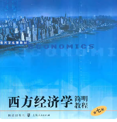尹伯成《西方经济学简明教程 第七版》笔记和课后习题详解