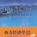 尹伯成西方经济学简明教程 第八版笔记和课后习题答案详解-三号教学楼网站~创造一个奇迹