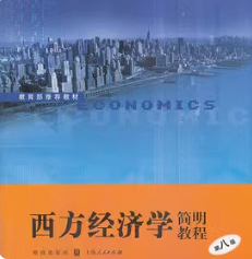 尹伯成西方经济学简明教程 第八版笔记和课后习题答案详解