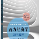 尹伯成西方经济学简明教程 第九版笔记和课后习题答案详解-三号教学楼网站~创造一个奇迹