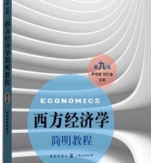 尹伯成西方经济学简明教程 第九版笔记和课后习题答案详解