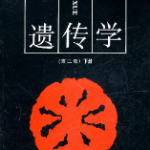 遗传学第二版下册课后习题答案 刘祖洞-三号教学楼网站~创造一个奇迹