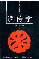 遗传学第二版下册课后习题答案 刘祖洞