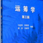 运筹学（第三版）刁在筠 课后习题答案解析-三号教学楼网站~创造一个奇迹