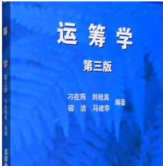 运筹学（第三版）刁在筠 课后习题答案解析
