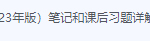思想道德与法治23年版本书编写组课后习题答案解析（送题库和思维导图）-三号教学楼网站~创造一个奇迹
