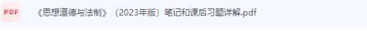 思想道德与法治23年版本书编写组课后习题答案解析