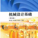 杨可桢机械设计基础（第5版）笔记和课后习题答案详解-三号教学楼网站~创造一个奇迹