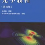 姚启钧光学教程第4版 课后习题答案解析-三号教学楼网站~创造一个奇迹