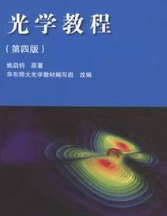 姚启钧光学教程第4版 课后习题答案解析