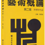 艺术概论第二版课后答案 孙美兰-三号教学楼网站~创造一个奇迹