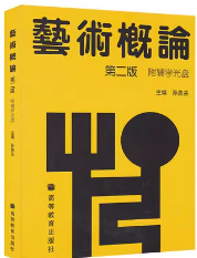 艺术概论第二版课后习题答案解析 孙美兰