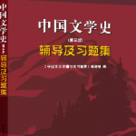 袁行霈《中国文学史》辅导及习题精解》课后习题答案-三号教学楼网站~创造一个奇迹