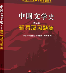 袁行霈《中国文学史》辅导及习题精解》课后习题答案