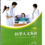 医学人文英语（上）一课一练Answer课后习题答案解析-三号教学楼网站~创造一个奇迹