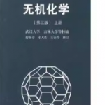 无机化学吉林大学等校编（第三版）课后习题答案-三号教学楼网站~创造一个奇迹