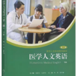 医学人文英语（下）教材Answer课后习题答案解析-三号教学楼网站~创造一个奇迹