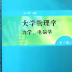 张三慧大学物理学：力学、电磁学（第3版）（B版）笔记和课后习题答案详解-三号教学楼网站~创造一个奇迹