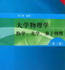 张三慧大学物理学：热学、光学、量子物理（第3版）（B版）配套题库+课后答案