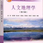 人文地理学第二版 笔记和课后习题答案详解 赵荣-三号教学楼网站~创造一个奇迹