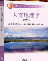人文地理学第二版 笔记和课后习题答案详解 赵荣