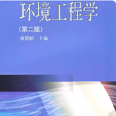 环境工程学第二版蒋展鹏课后习题答案解析