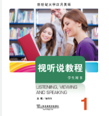 新世纪大学应用英语系列教材视听说教程1课后习题答案