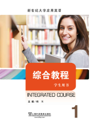 新世纪大学应用英语系列教材综合教程 第1册课后习题答案解析