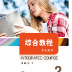 新世纪大学应用英语系列教材综合教程 第2册课后习题答案解析-三号教学楼网站~创造一个奇迹