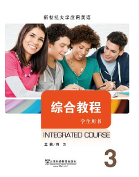 新世纪大学应用英语系列教材综合教程3答案