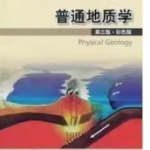 普通地质学（舒良树） 课后习题答案解析-三号教学楼网站~创造一个奇迹