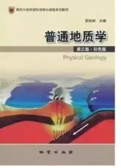 普通地质学（舒良树） 课后习题答案解析