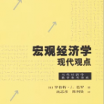 巴罗《宏观经济学：现代观点》笔记和课后习题答案详解-三号教学楼网站~创造一个奇迹