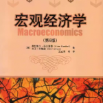 布兰查德《宏观经济学》（第6版） 笔记和课后习题详解-三号教学楼网站~创造一个奇迹