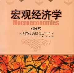 布兰查德《宏观经济学》（第6版） 笔记和课后习题详解
