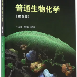 陈钧辉普通生物化学第5版笔记和课后习题答案详解-三号教学楼网站~创造一个奇迹