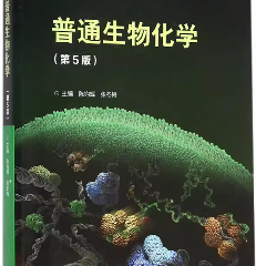 陈钧辉普通生物化学（第5版）笔记和课后习题答案详解