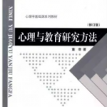 心理与教育研究方法（修订版）笔记和课后习题详解董奇-三号教学楼网站~创造一个奇迹