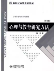 心理与教育研究方法（修订版）笔记和课后习题详解董奇